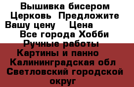 Вышивка бисером Церковь. Предложите Вашу цену! › Цена ­ 8 000 - Все города Хобби. Ручные работы » Картины и панно   . Калининградская обл.,Светловский городской округ 